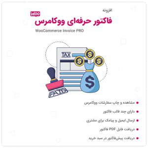 افزونه صدور فاکتور حرفه ای ووکامرس آی فکت | iFact