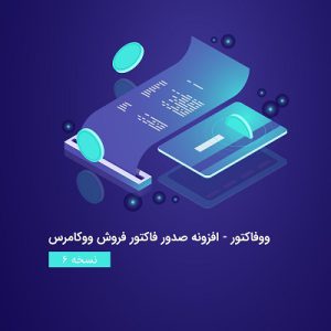 افزونه صدور فاکتور ووکامرس ووفاکتور | woofactor