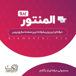 افزونه صفحه ساز المنتور پرو | Elementor Pro