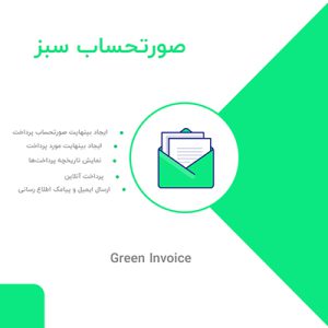 افزونه صورتحساب سبز