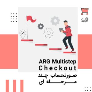 افزونه صورتحساب چندمرحله ای | ARG Multistep Checkout