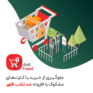 افزونه ضد تقلب ووکامرس فلور | Phelor Woocommerce Anti Fraud
