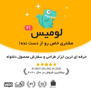 افزونه طراحی محصولات ووکامرس لومیس | Lumise
