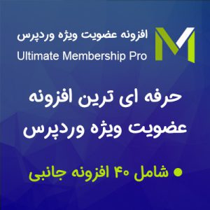 افزونه عضویت ویژه آلتیمیت | Ultimate Membership