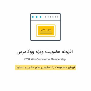 افزونه عضویت ویژه ووکامرس | WooCommerce Membership