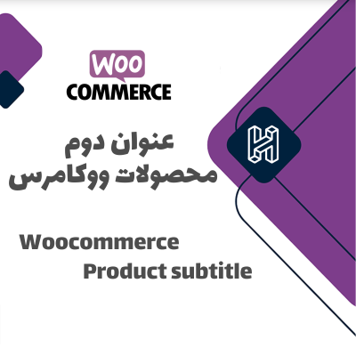 افزونه عنوان دوم محصولات ووکامرس آماوب