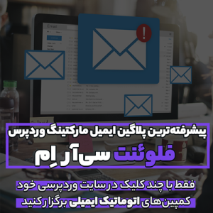 افزونه فلوئنت سی آر اِم | fluentcrm