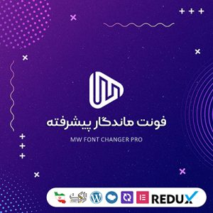 افزونه فونت ماندگار پیشرفته | MW Font Changer Pro