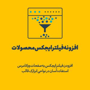افزونه فیلتر ایجکس محصولات ووکامرس | Product Filter