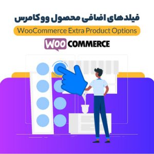 افزونه فیلدهای اضافی محصول در ووکامرس | Extra Product Options