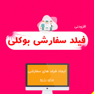 افزونه فیلدهای سفارشی بوکلی | Bookly Custom Fields