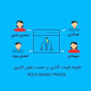 افزونه قیمت گذاری بر حسب نقش کاربری | ROLE BASED PRICES
