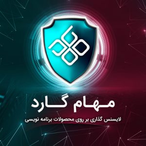 افزونه لایسنس گذاری بر روی محصولات مهام گارد | MahamGuard