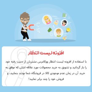 افزونه لیست انتظار ووکامرس روناک | Woocommerce Wait List