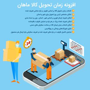 افزونه ماهان | افزونه زمان تحویل کالا ووکامرس مشابه دیجی کالا