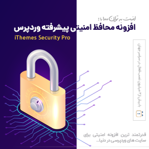 افزونه محافظ امنیتی پیشرفته وردپرس آیتم سکیوریتی | iThemes Security Pro