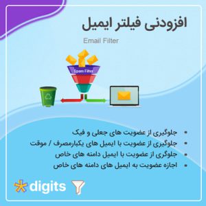 افزونه محدود کردن ایمیل عضویت | افزودنی افزونه Email Filter | Digits