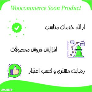 افزونه محصولات بزودی ووکامرس آماسون | Soon Product