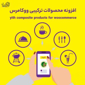 افزونه محصولات ترکیبی ووکامرس | yith composite products