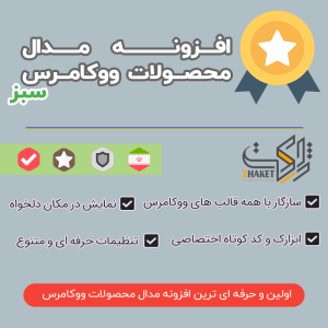 افزونه مدال محصولات ووکامرس سبز | Green Woocommerce Product Medal