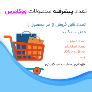 افزونه مدیریت تعداد محصولات ووکامرس |پلاگین Advanced quantity