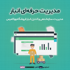 افزونه مدیریت حرفه‌ای انبار ووکامرس بلانفو