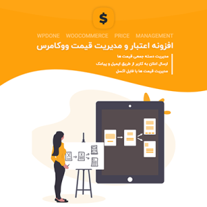 افزونه مدیریت قیمت ووکامرس wpdone | management price