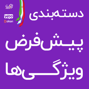 افزونه مدیریت محتوای ویژگی های ووکامرس و دکان | Fast Attributes