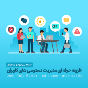 افزونه مدیریت نقش و دسترسی کاربران | User Role Editor Pro
