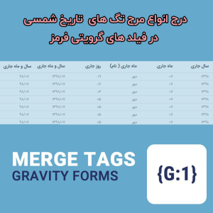 افزونه مرج تگ گرویتی فرم | Merge Tag