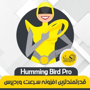 افزونه مرغ مگس خوار پرو | قدرتمندترین افزونه سرعت | Hummingbird Pro