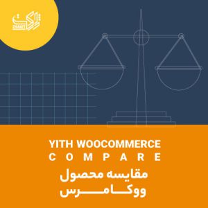 افزونه مقایسه محصول ووکامرس | yith woocommerce compare