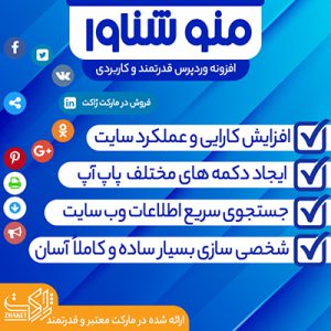 افزونه منو شناور | Float Menu Pro