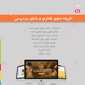 افزونه منوی فانتزی و شناور فانسی منو | پلاگین WP Fancy Menu