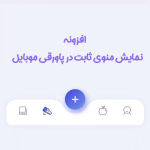 افزونه منوی پاورقی موبایل | Footer Menu