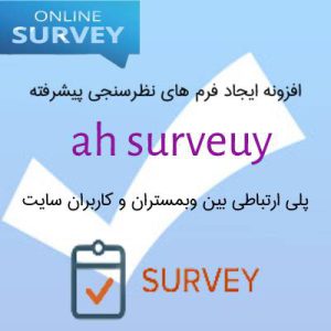افزونه نظرسنجی ah survey
