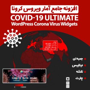 افزونه نمایش آمار جامع کرونا | COVID-19 Ultimate