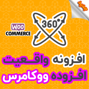 افزونه نمایش سه بعدی محصولات ووکامرس | WooCommerce Product View in AR