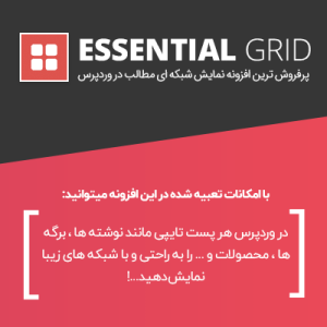 افزونه نمایش شبکه ای مطالب در وردپرس | Essential Grid