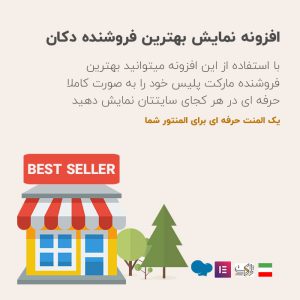 افزونه نمایش فروشنده برتر دکان | Simple Bestseller