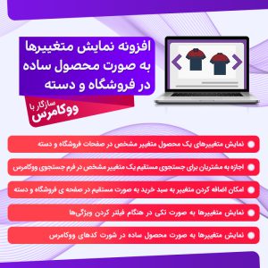 افزونه نمایش متغیر به صورت محصول | show variations