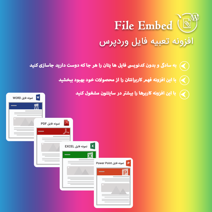 افزونه نمایشگر فایل وردپرس | File Embed