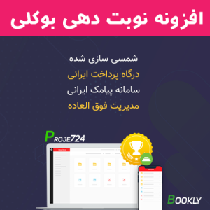 افزونه نوبت دهی و رزرواسیون بوکلی | Bookly شمسی وردپرس