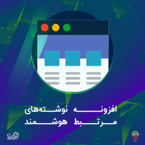 افزونه نوشتههای مرتبط هوشمند | Inline Related Posts Pro