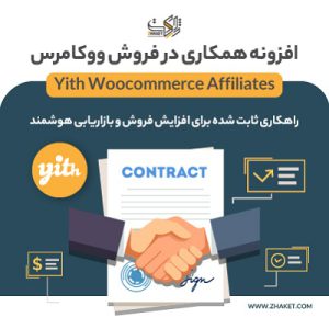افزونه همکاری در فروش ووکامرس | Yith Woocommerce Affiliates