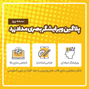 افزونه وردپرس مداد زرد | نسخه 7.5.3 فارسی | Yellow Pencil Plugin