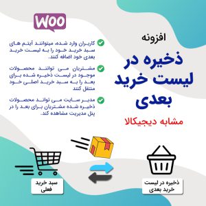 افزونه ووکامرس ذخیره برای بعد مشابه دیجیکالا | Save For Later