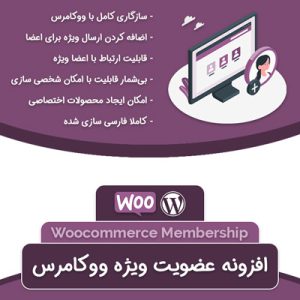 افزونه ووکامرس ممبرشیپ | WooCommerce Memberships