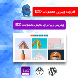 افزونه ویترین محصولات EDD