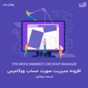 افزونه ویرایش فرم صورتحساب | woocommerce checkout manager